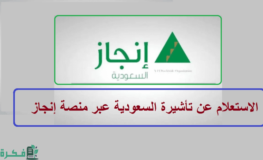 منصة إنجاز تطلق خدمات التأشيرات الإلكترونية المبتكرة للأفراد والمنظمات 3 خدمات التأشيرات الإلكترونية إنجاز