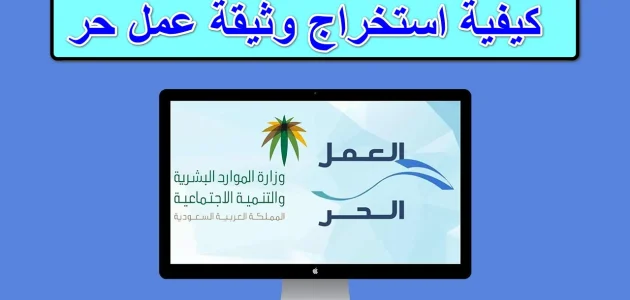 خطوات استخراج وثيقة العمل الحر