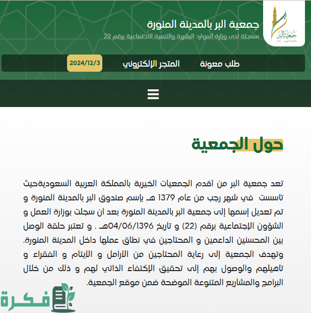 خطوات التسجيل بالجمعية الخيرية بالمدينة المنورة 