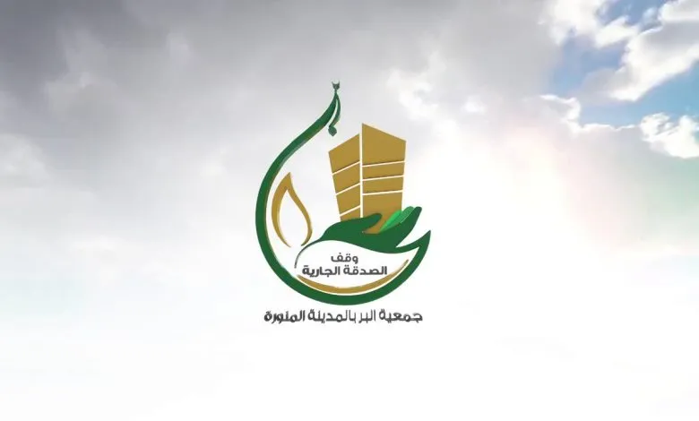 خطوات التسجيل بالجمعية الخيرية بالمدينة المنورة