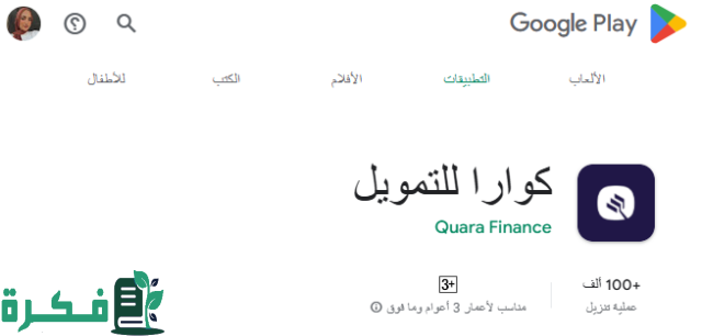 خطوات تحميل تطبيق كوارا للتمويل 