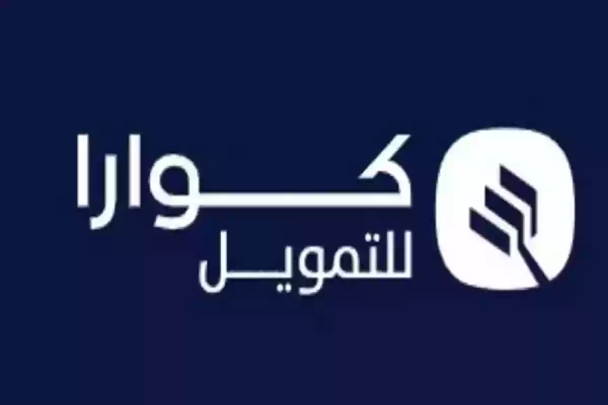 خطوات تحميل تطبيق كوارا للتمويل