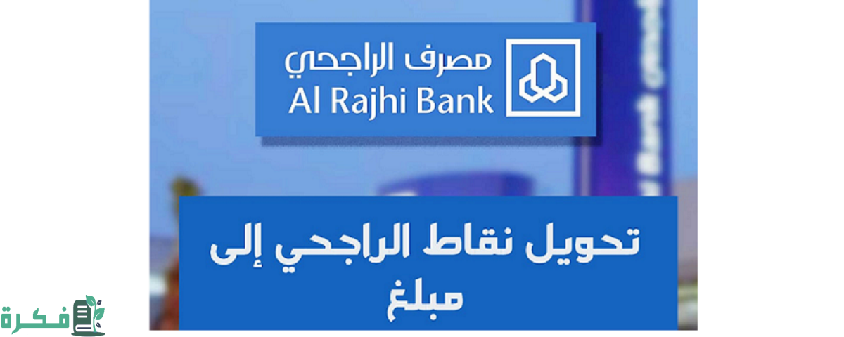 خطوات تحويل نقاط الراجحي إلى مبالغ بالريال