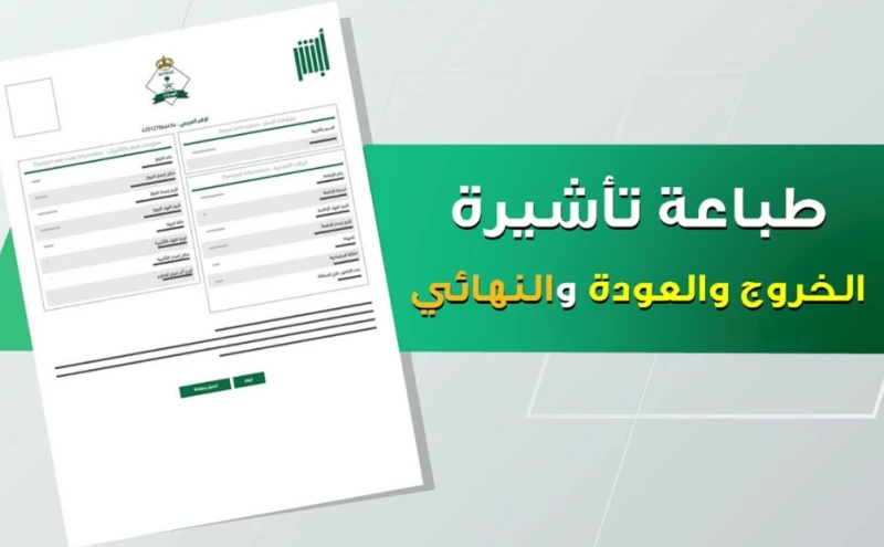 خطوات طباعة تأشيرة خروج وعودة