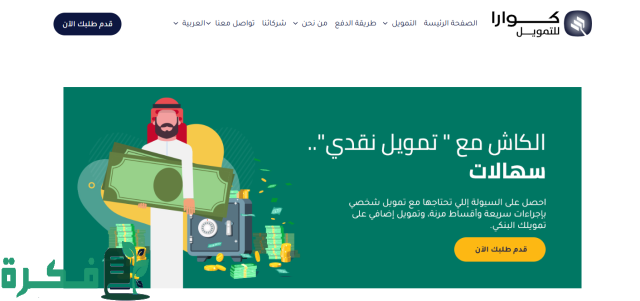 خطوات كوارا للتمويل