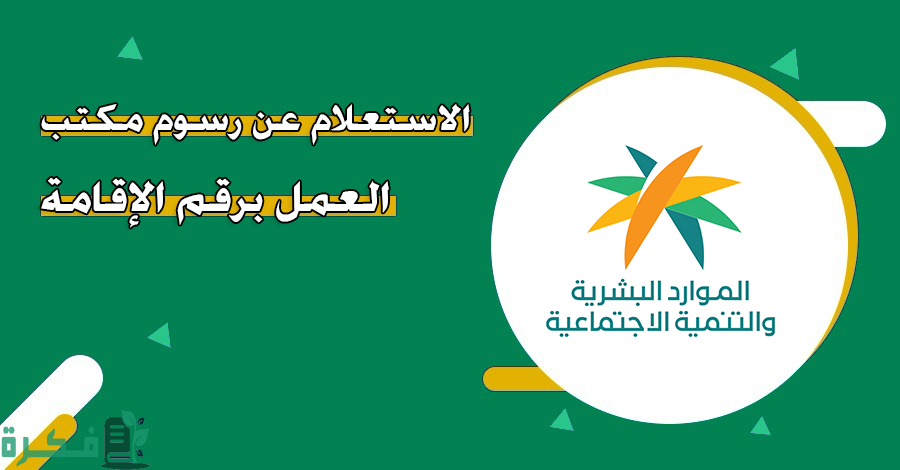 رابط الاستعلام عن رسوم مكتب العمل