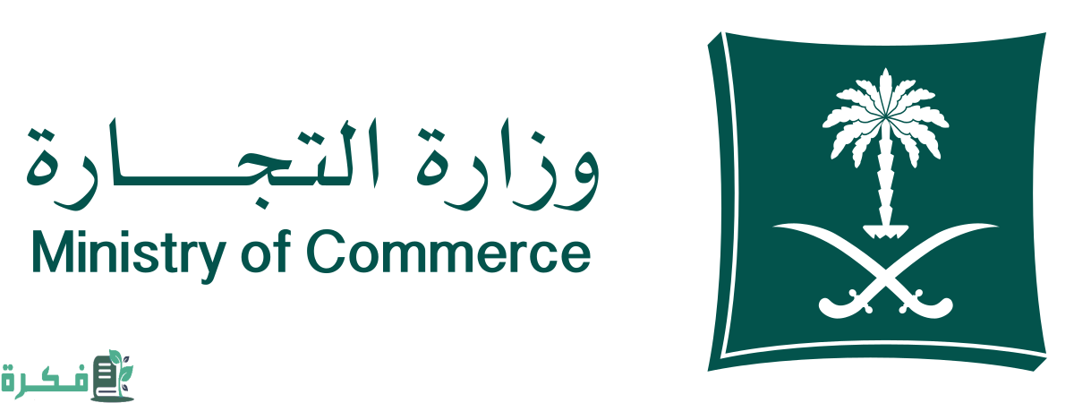 رابط شكوى وزارة التجارة السعودية