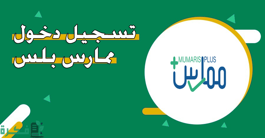 رابط ممارس بلس تسجيل الدخول