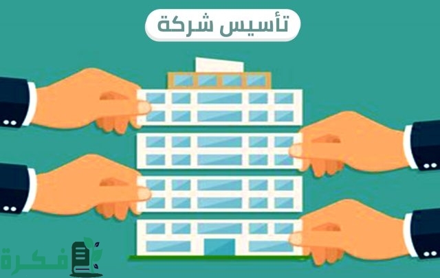 شروط تأسيس شركة لغير السعودي