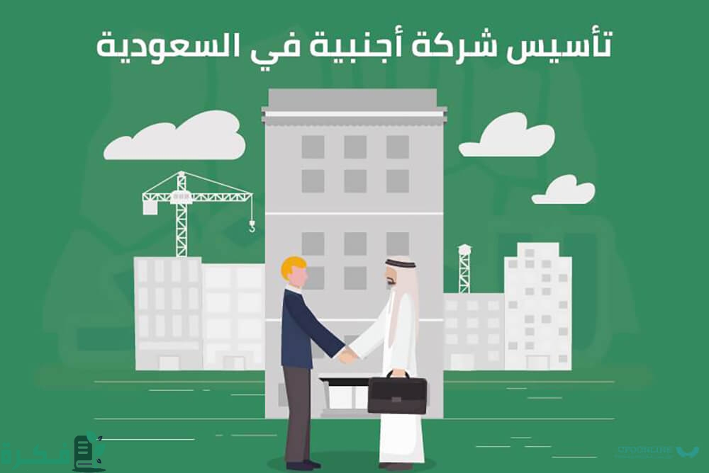 شروط تأسيس شركة لغير السعودي