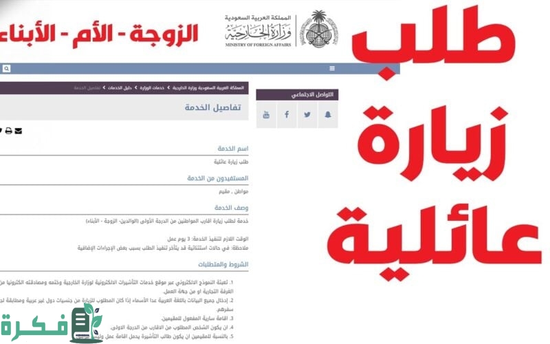 شروط طلب تأشيرة زيارة عائلية