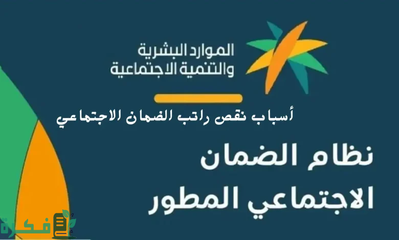 بعد صرف دفعة 36 | الموارد البشرية تكشف أسباب نقص راتب الضمان الاجتماعي 1446