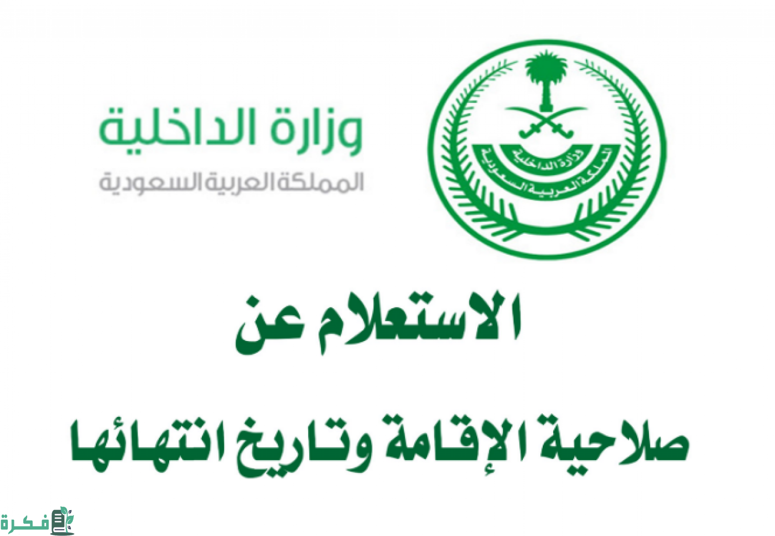 طريقة استعلام عن انتهاء الاقامة