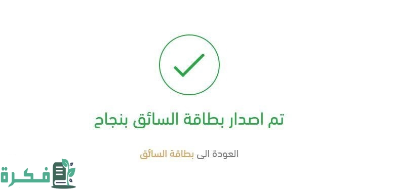 طريقة اصدار بطاقة السائق المهني