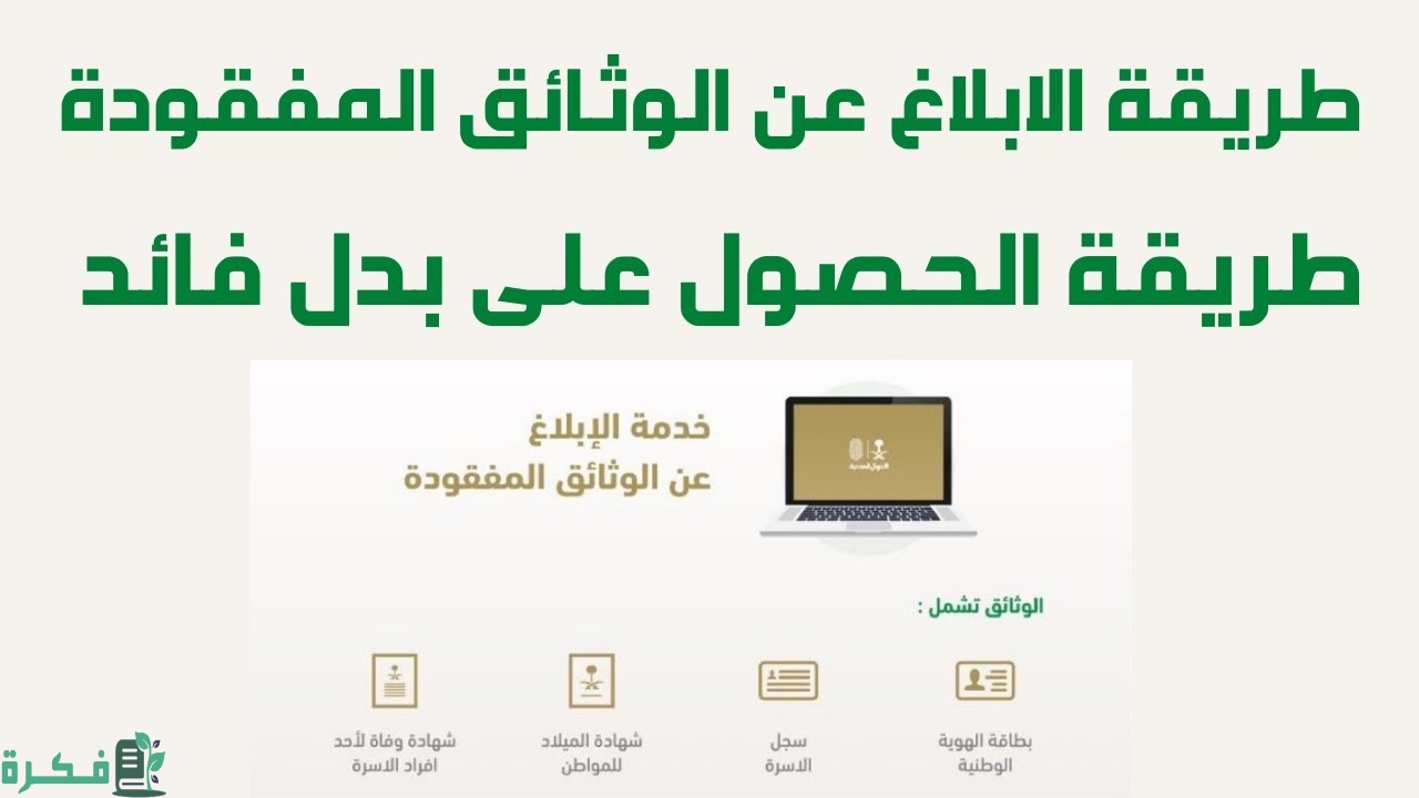 طريقة الإبلاغ عن الوثائق المفقودة