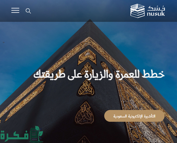  طريقة الحجز في باقات الحج