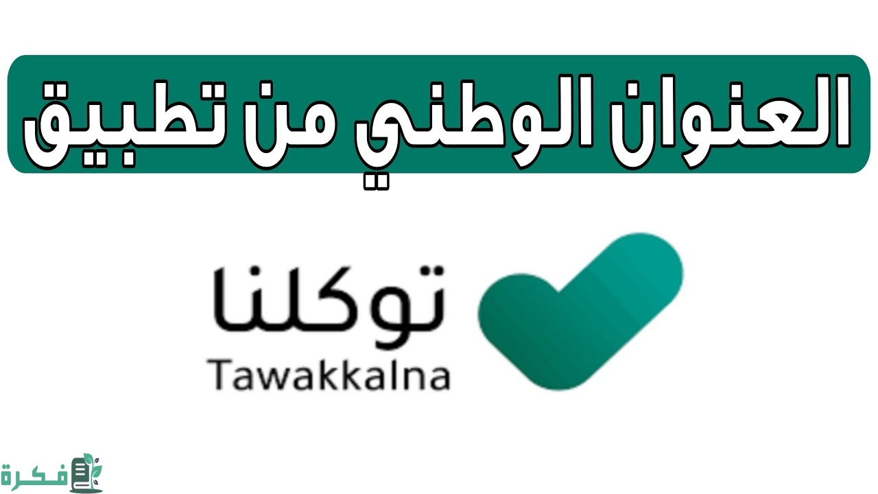 كيف اطلع العنوان الوطني من توكلنا