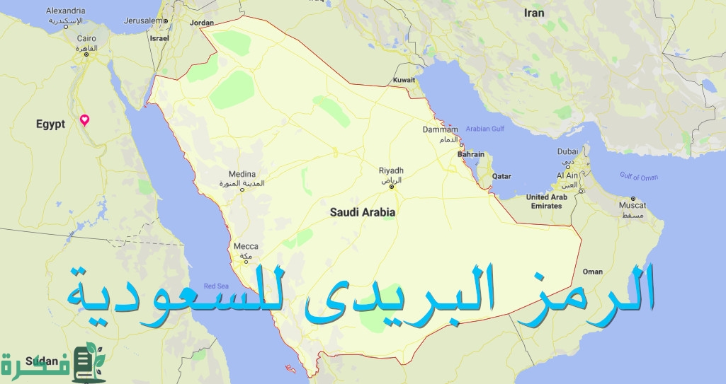 كيف اعرف الرمز البريدي الخاص بي