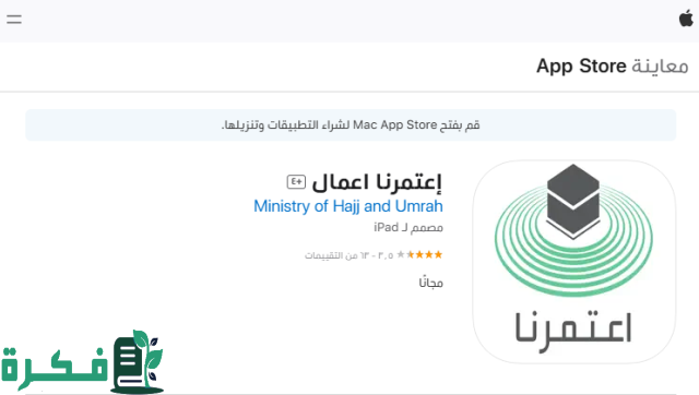 كيفية التسجيل في تطبيق اعتمرنا