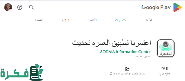 كيفية التسجيل في تطبيق اعتمرنا