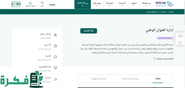 كيفية تغيير العنوان الوطني في المملكة