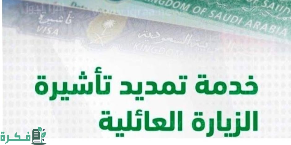 كيفية تمديد زيارة عائلية من داخل المملكة