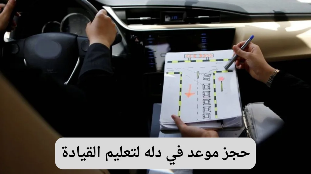 كيفية حجز موعد في دلة لتعليم القيادة