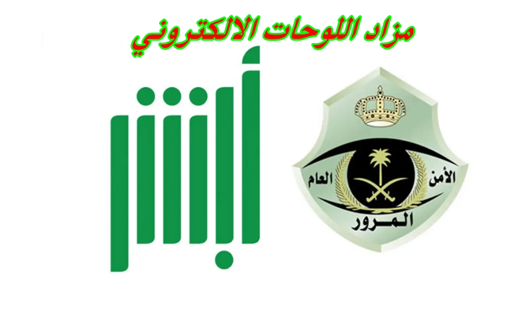 من خلال أبشر …. تعرف على طريقة التسجيل في مزاد اللوحات الإلكترونية