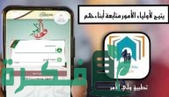 “البوابة التعليمية”.. خطوات تثبيت تطبيق ولي الأمر سلطنة عمان 2025 لاستعلام نتائج الطلاب