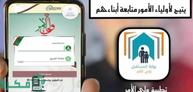 “البـوابـة التعليميـة moe.gov.om“ خطوات تثبيت تطبيق ولي الأمر سلطنة عمان 2025 لاستعلام نتائج الطلاب