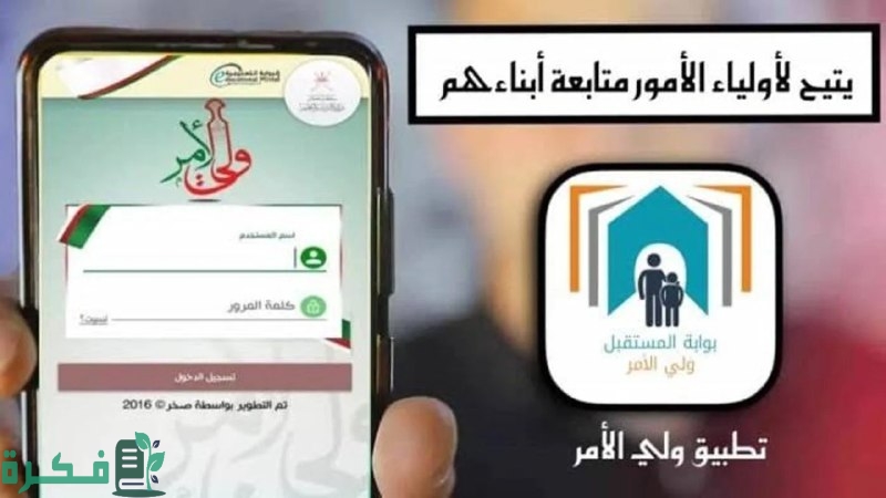 “البـوابـة التعليميـة moe.gov.om“ خطوات تثبيت تطبيق ولي الأمر سلطنة عمان 2025 لاستعلام نتائج الطلاب