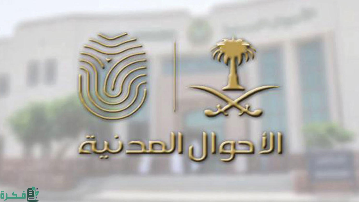 الأحوال المدنية توضح خطوات إصدار بدل تالف لـ بطاقة الهوية الوطنية عبر منصة أبشر؟