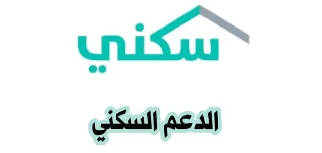 كيف أتواصل مع الدعم السكني؟ لحل جميع المشكلات بطريقة مجانية تحديث 1446 – 2025