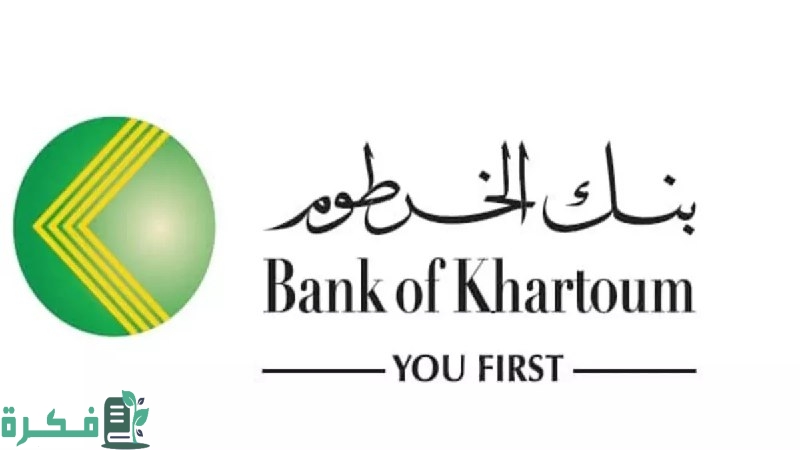 كيفية فتح حساب بنك الخرطوم 2025 من خلال تطبيق بنكك