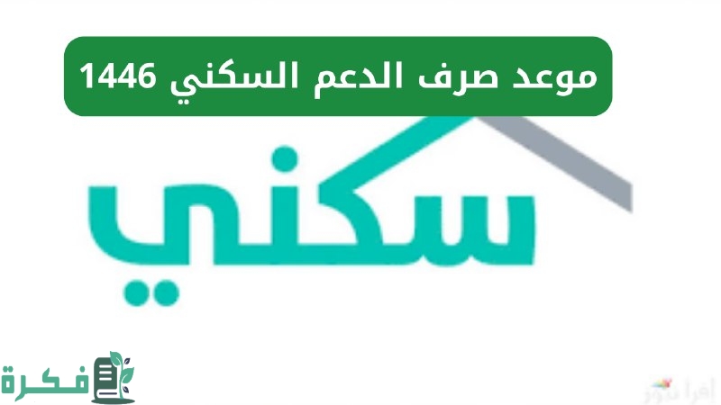 بعد أنباء تأجيله.. تعرف على الموعد المحدد لإيداع الدعم السكني دفعة شهر يناير 2025 وطرق الاستعلام الصحيحة