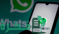 واتساب يقدم ميزة جديدة للحد من الرسائل المزعجة وتحسين تجربة المستخدم
