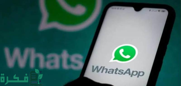 واتساب يقدم ميزة جديدة للحد من الرسائل المزعجة وتحسين تجربة المستخدم