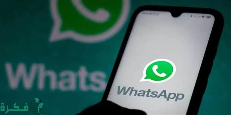 واتساب يقدم ميزة جديدة للحد من الرسائل المزعجة وتحسين تجربة المستخدم