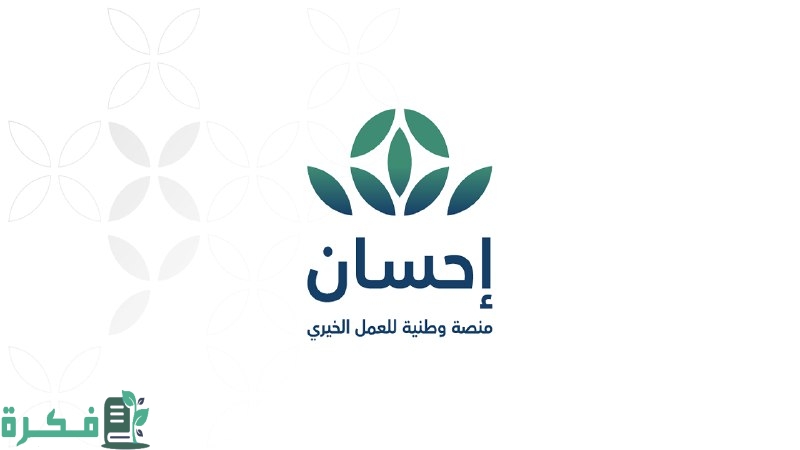 كيفية التسجيل في منصة إحسان بالسعودية 2025 للتبرع وأهم شروط التسجيل