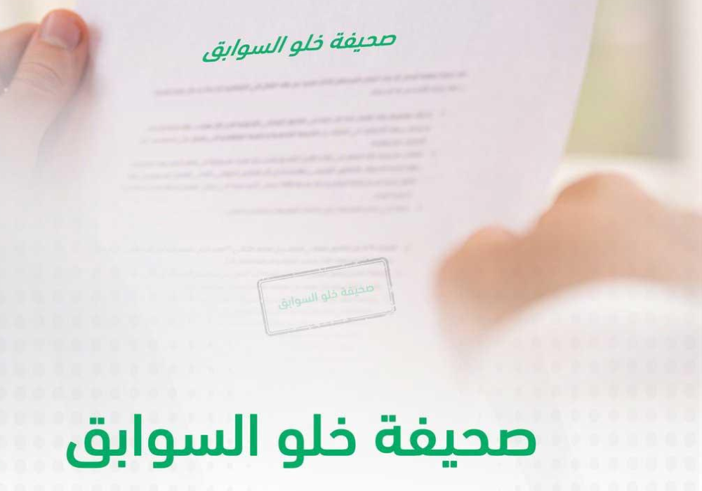 خطوات استخراج شهادة خلو السوابق من منصة أبشر والشروط المطلوبة 1446