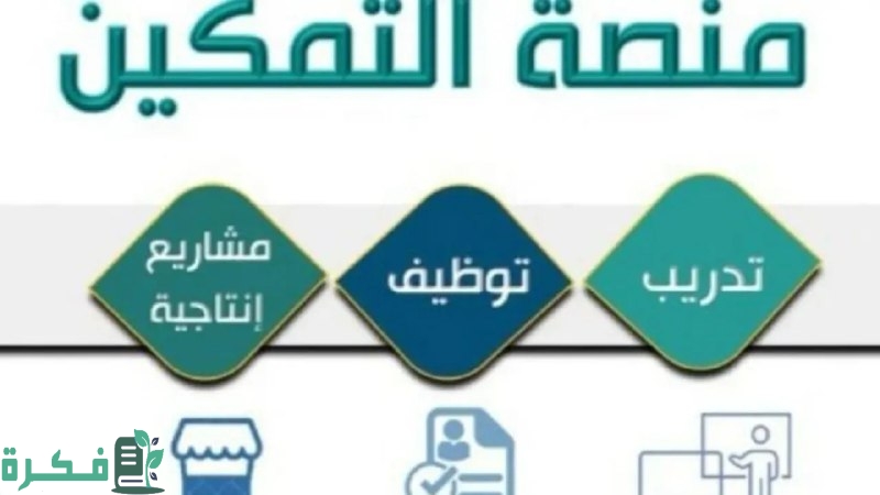 ما الفئات المستثناة من نظام تمكين الضمان الاجتماعي 1446 وما هي معايير الجدية في البرنامج