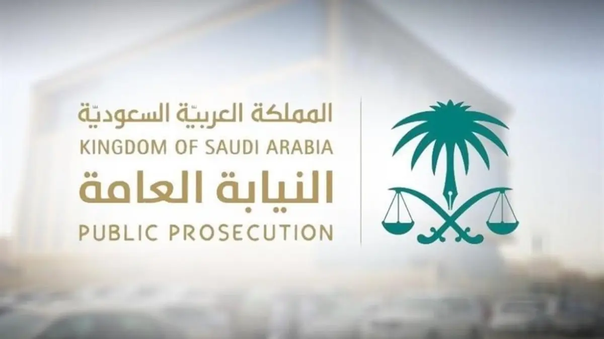 ضوابط التقديم في النيابة العامة في السعودية وأهم شروط القبول