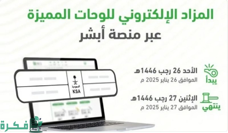 المرور السعودي يُعلن رسمياً طرح مزاد اللوحات الإلكتروني غداً الأحد وموعد انتهاء المزاد