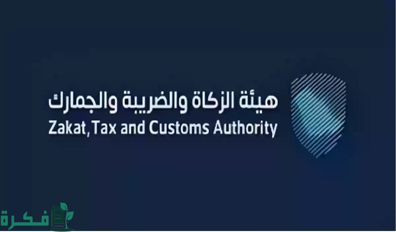 لحملة البكالوريوس والماجستير.. هيئة الزكاة والضريبة والجمارك تعلن عن وظائف خالية