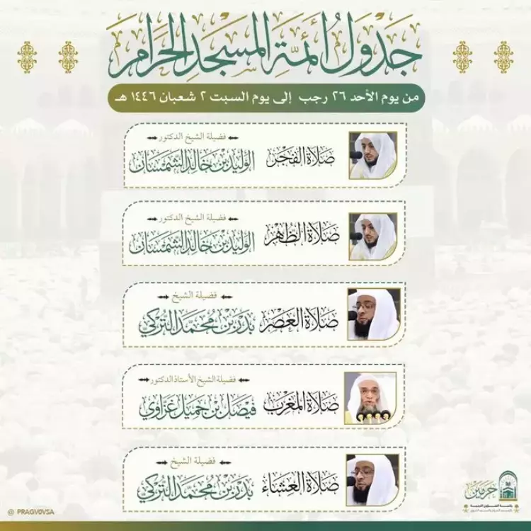 جدول أئمة الحرم المكي هذا الأسبوع 1447 والمؤذنين؟