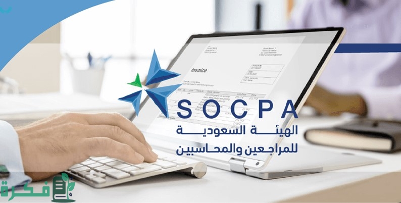 شروط تجديد عضوية هيئة المحاسبين في السعودية 2025.. والرسوم المطلوبة