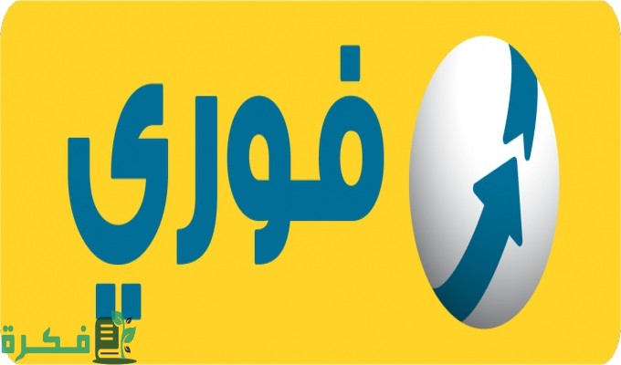 “فوري” يحدث ثورة في المعاملات المالية .. خدمة جديدة بالتعاون مع بنوك مصر EBC لتسهيل السحب والإيداع من المحافظ الإلكترونية