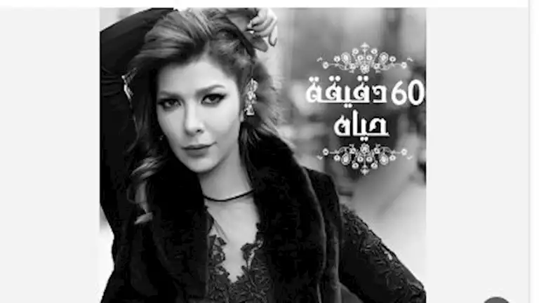 أغنية “60 دقيقة حياة” تعود من جديد بعد نزاع قانوني بين أصالة وطارق العريان