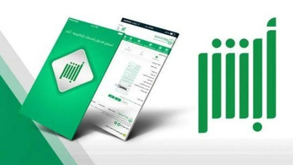 توفيرًا للوقت والجهد.. تدشين خدمات جديدة عبر “أبشر” لتعزيز خدمات الأحوال المدنية