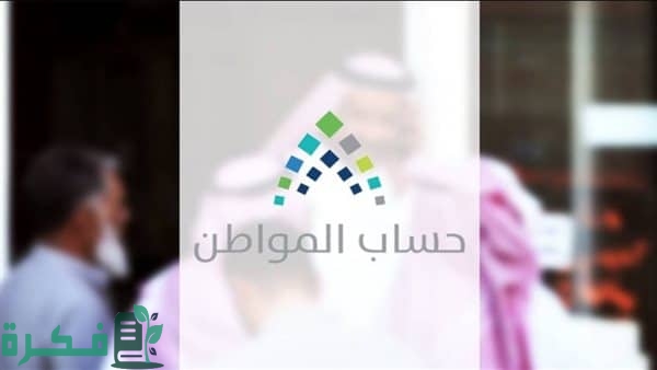 خدمة المستفيدين توضح.. حالات رفض الزيارة الميدانية في برنامج حساب المواطن 2025